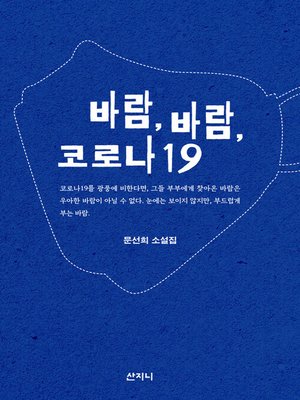 cover image of 바람, 바람, 코로나19